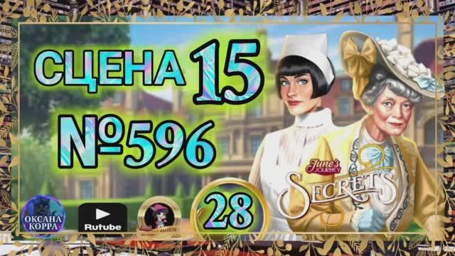 СЕКРЕТЫ 28.Сцена 15(596) June's journey. смотреть онлайн