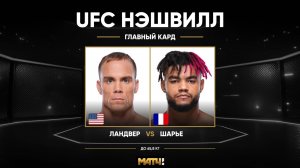Нэйт Ландвер против Моргана Чаррье (видео). UFC Fight Night