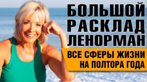 Большой Расклад Ленорман | Все сферы жизни на полтора года