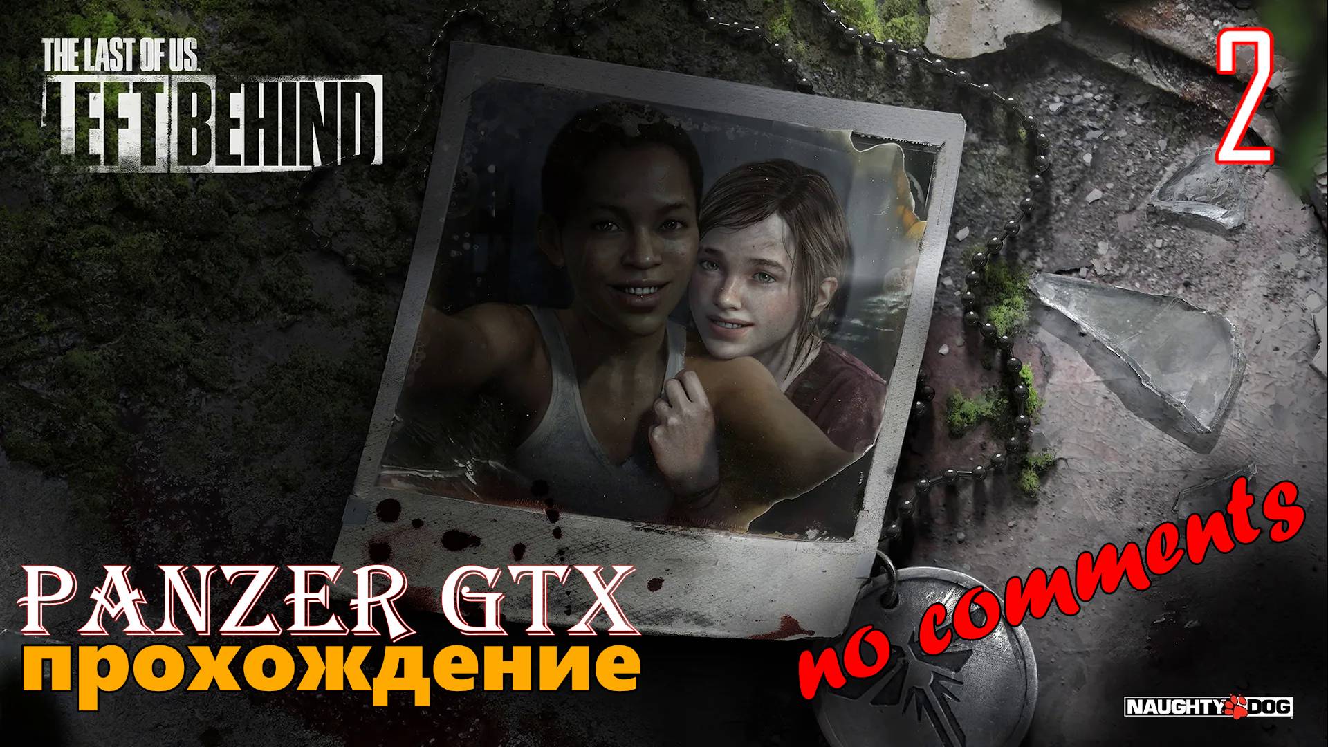прохождение The Last of Us: Left Behind (№2) No comments смотреть онлайн