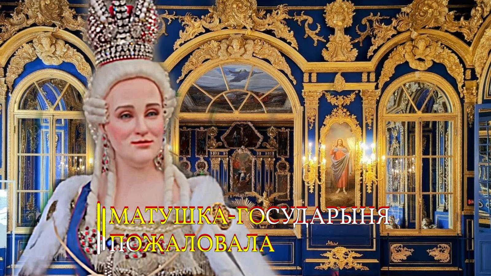 МАТУШКА - ГОСУДАРЫНЯ ПОЖАЛОВАЛА…АВТОРСКАЯ КУКЛА.. смотреть онлайн