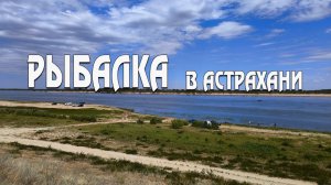 ФИДЕРНАЯ РЫБАЛКА В АСТРАХАНИ