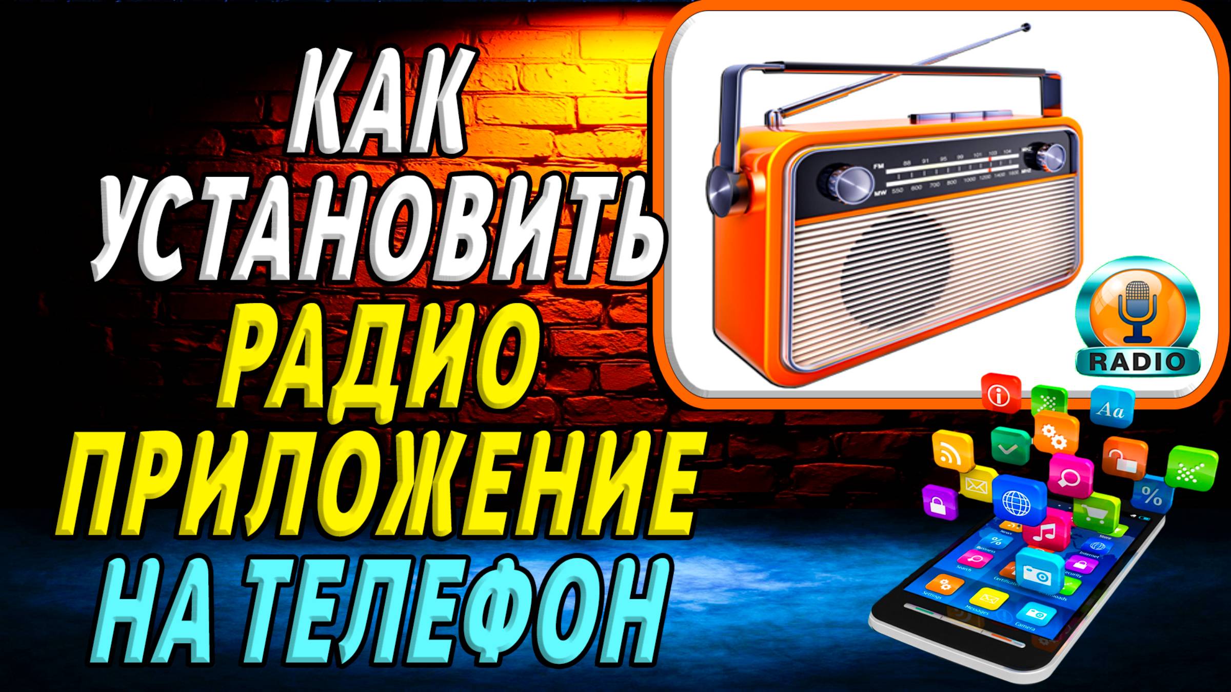 Как установить приложение Радио смотреть онлайн