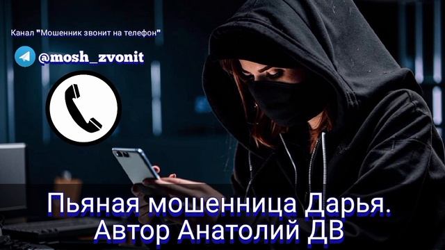 Пьяная мошенница Дарья. Автор Анатолий ДВ смотреть онлайн