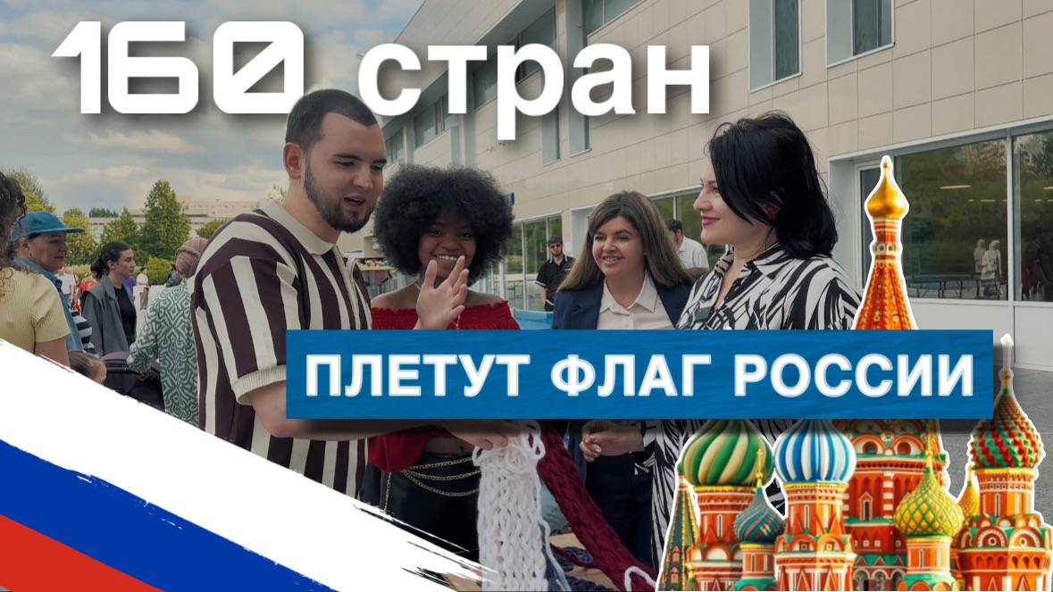 Плетение флага России со студентами из 160 стран в РУДН смотреть онлайн