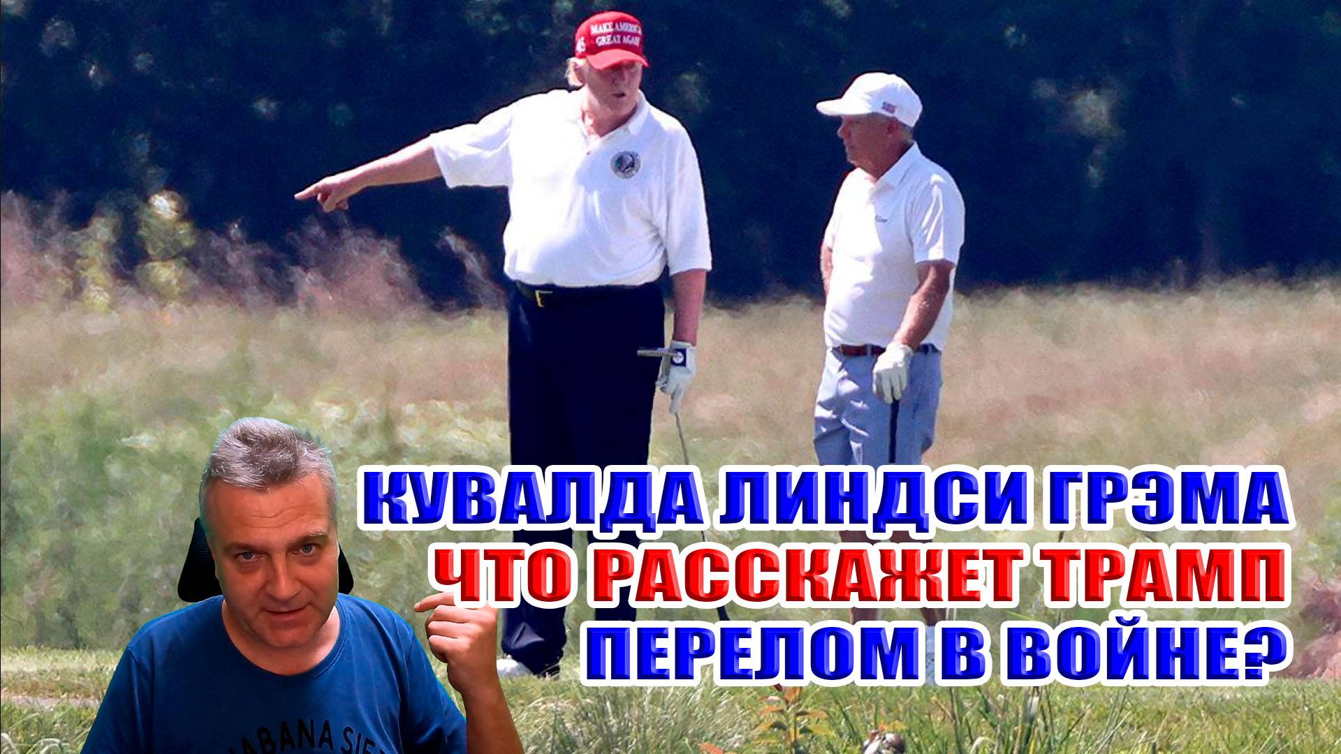 Кувалда Линдси Грэма. Что расскажет Трамп? Оружие для Украины! Перелом в войне? смотреть онлайн