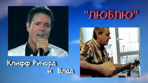 ВЛАД БОЧАРНИКОВ. ЛЮБЛЮ... Клифф Ричард и Влад