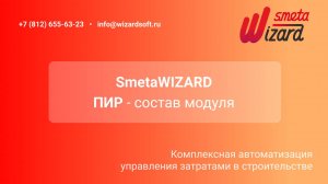 ПИР - Состав модуля