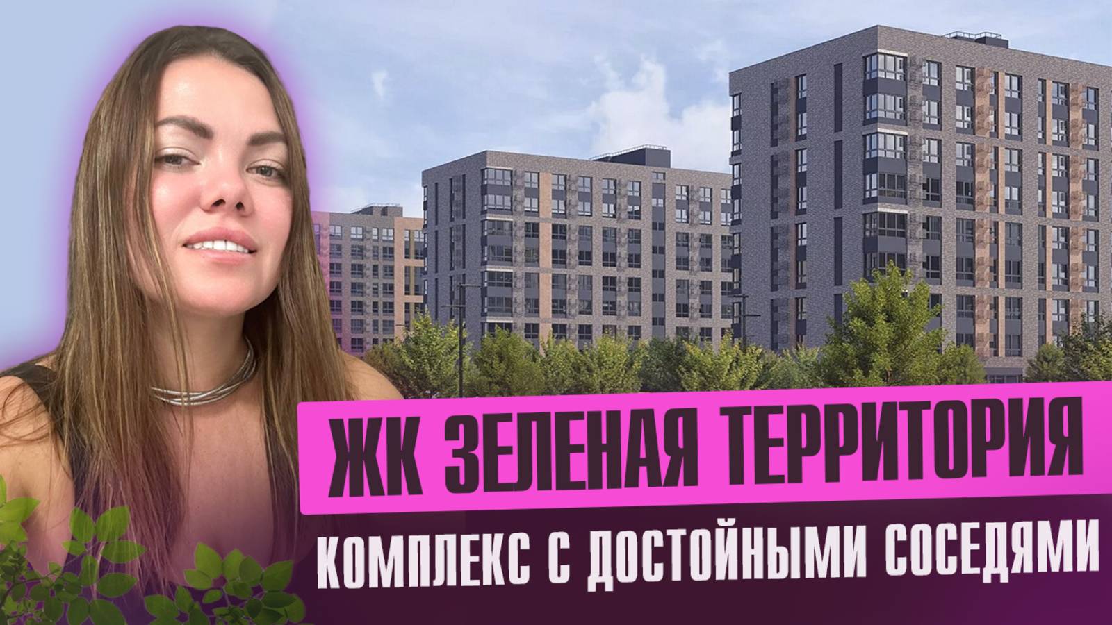 ЖК "Зелёная Территория" в Краснодаре 🌳| Спокойствие, стиль и природа в городе! смотреть онлайн