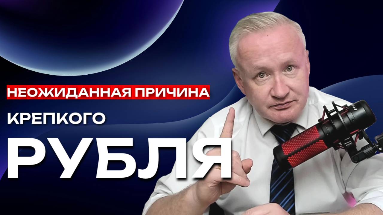 Неожиданная причина крепкого рубля. Причём тут крипто-рубль A7A5?