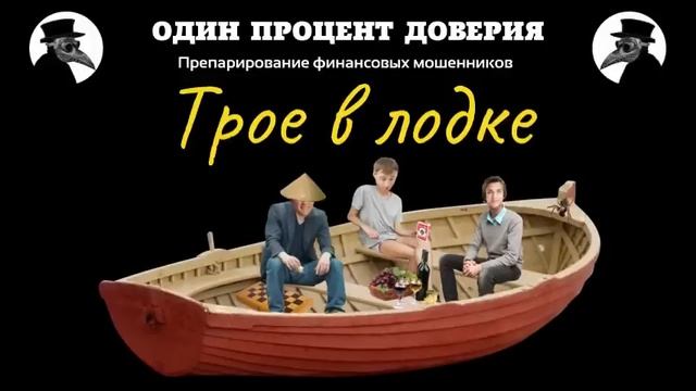 Трое в лодке, не считая инвестора смотреть онлайн