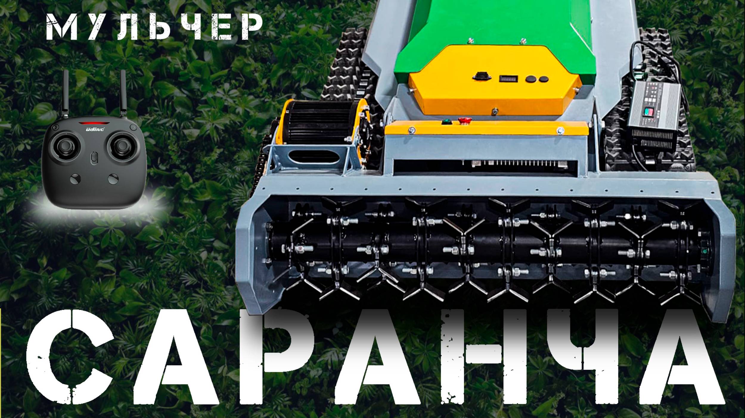 Испытания Веном Саранча в Щёлково