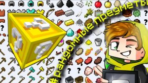 Лолотрек: как собрать абсолютно все рандомные вещи в Майнкрафт (minecraft)?? Полный рандом!