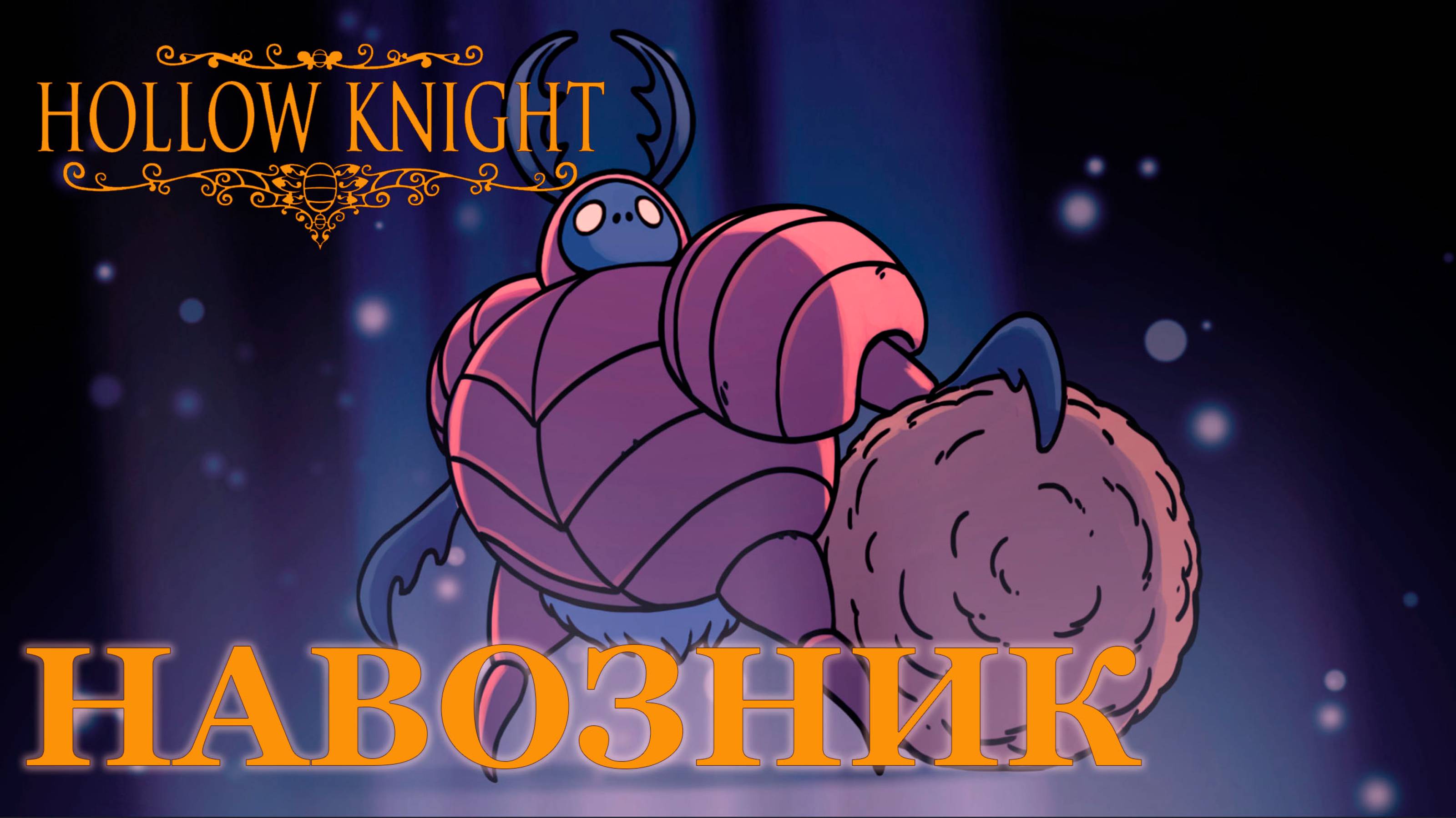 Hollow Knight прохождение | Навозный защитник #hollowknight #hollowknightvideos #gaming #gameplay смотреть онлайн