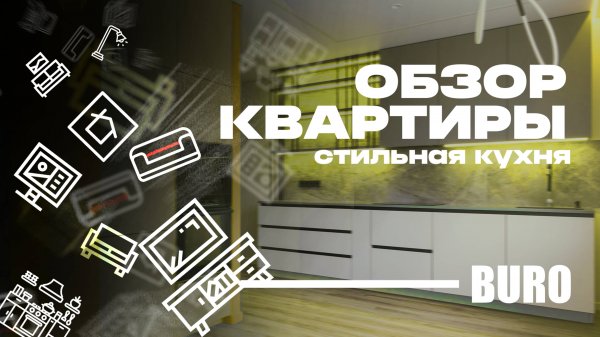 Готовый интерьер с мебелью Būro – полный обзор и впечатления!