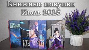 Книжные покупки / Спонтанные и долгожданные / июль 2025