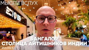 Бангалор - столица айтишников Индии: Индия, которая смогла