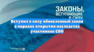 Вступил в силу обновленный закон о порядке открытия наследства участников СВО