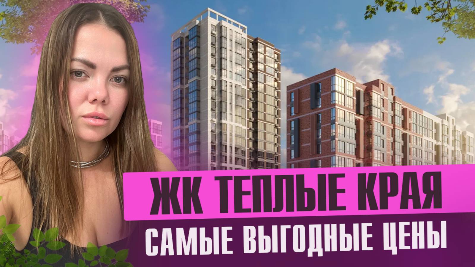 Честный обзор ЖК «Тёплые края» в Краснодаре