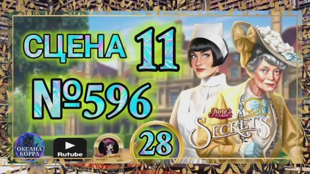СЕКРЕТЫ 28.Сцена 11(596) June's journey. смотреть онлайн