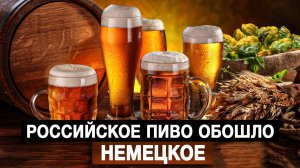 Российское пиво обошло немецкое