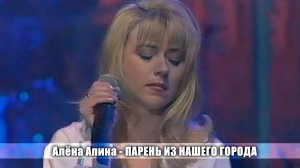 Алёна Апина - «Парень из нашего города»