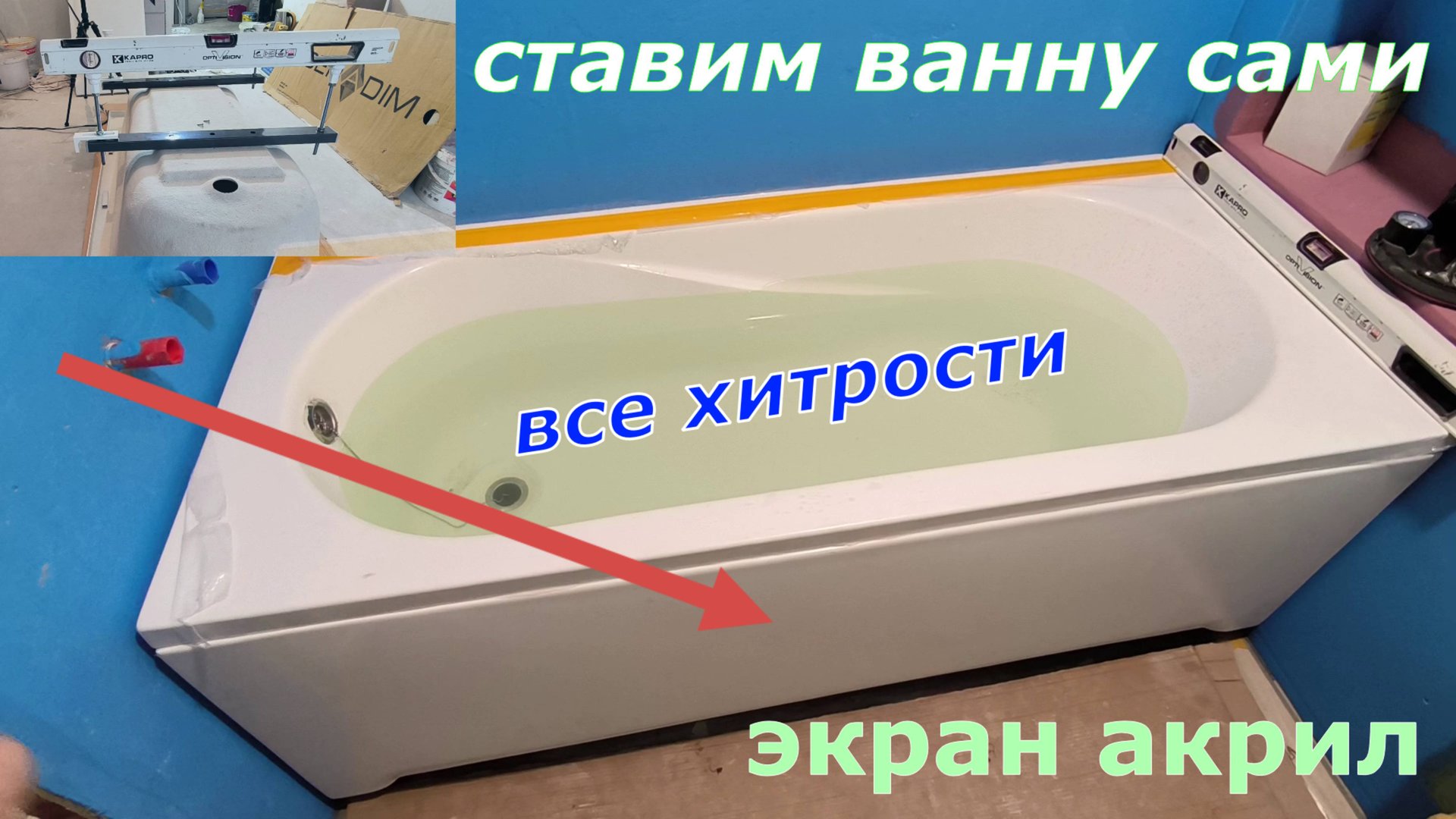 Установка ванны с акриловым экраном своими руками смотреть онлайн