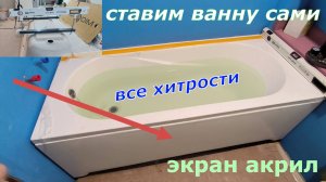 Установка ванны с акриловым экраном своими руками