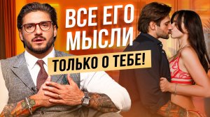 Как заставить мужчину думать только о тебе?
