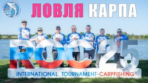 Международный турнир 6 стран 51 команда. Как ловить карпа? Карпфишинг 2025
