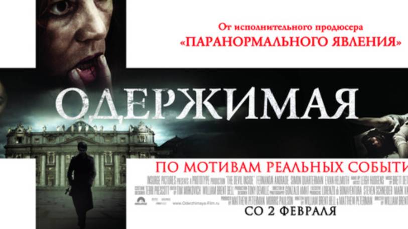 Трейлер фильма - Одержимая (2012) Ужасы смотреть онлайн