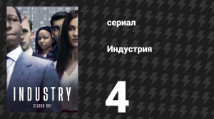 Индустрия 1 сезон 4 серия «Сходка» (сериал, 2020)
