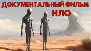 ДОКУМЕНТАЛЬНЫЙ ФИЛЬМ ПРО НЛО! СВИДЕТЕЛЬСТВА ОЧЕВИДЦЕВ!