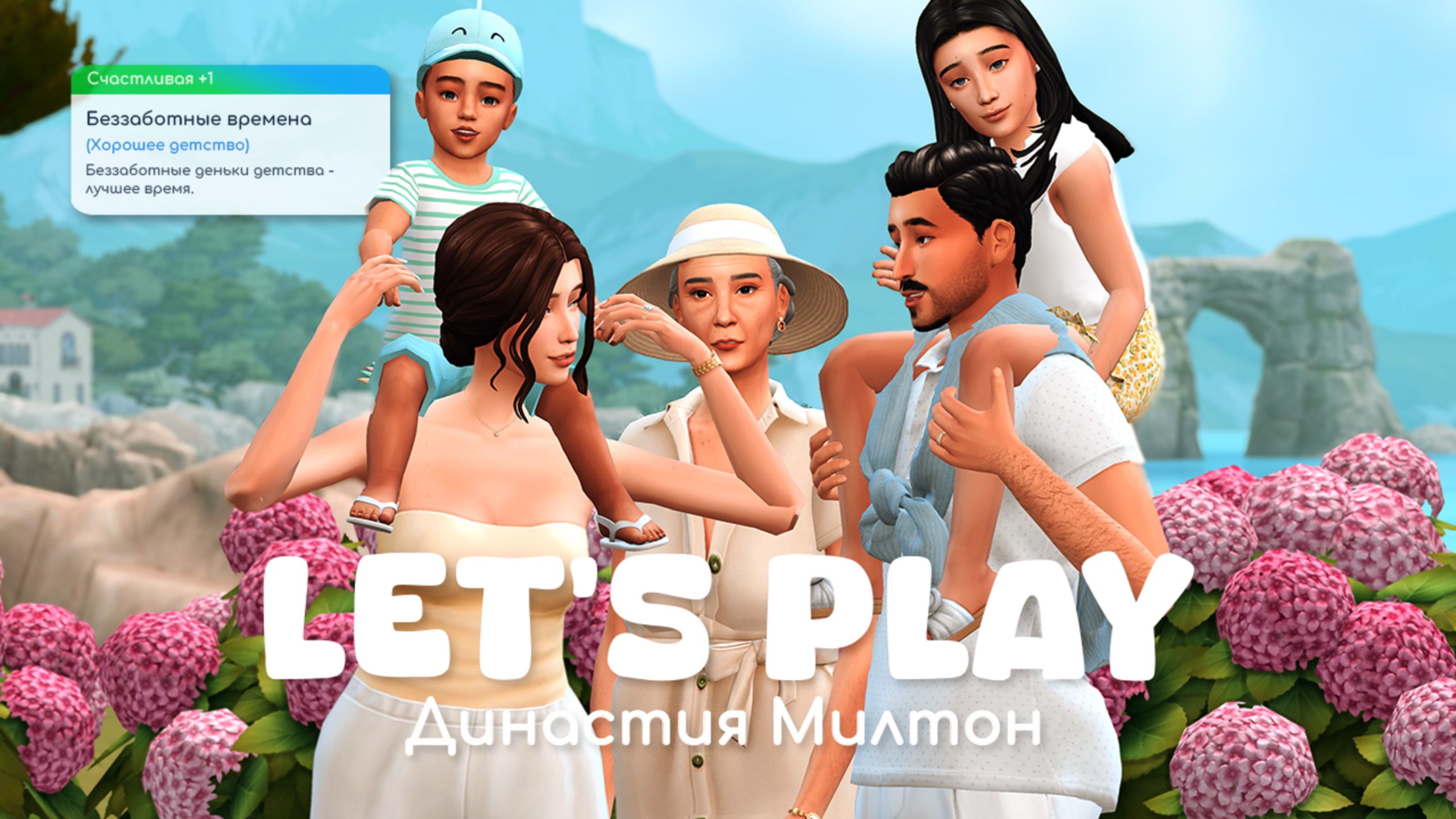 Провожаем лето и готовимся к школе | Династия Милтон | Sims 4