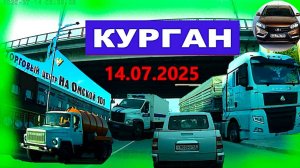 РЕГИСТРАТОР КУРГАН 14 ИЮЛЯ 2025  Достоевского Автозаводская На ГЕРЦЕНА
