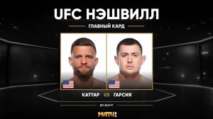 Келвин Кэттер против Стива Гарсии (видео). UFC Fight Night. Деррик Льюис против Таллисона Тейшейры