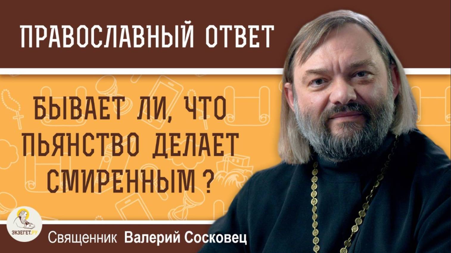Бывает ли что пьянство делает смиренным? Священник Валерий Сосковец смотреть онлайн