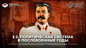 Политическая система в послевоенные годы