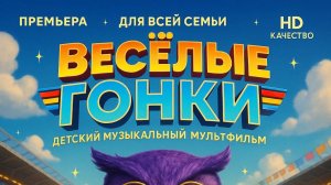 🏁 ВЕСЁЛЫЕ ГОНКИ - Детский Музыкальный Мультфильм | Би-би-би Машинки | Сказка для детей | тачки
