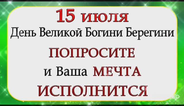 15 ИЮЛЯ– ДЕНЬ БЕРЕГИНИ- СЛАВЯНСКИЙ ПРАЗДНИК. С МАКУШКОЙ ЛЕТА! смотреть онлайн