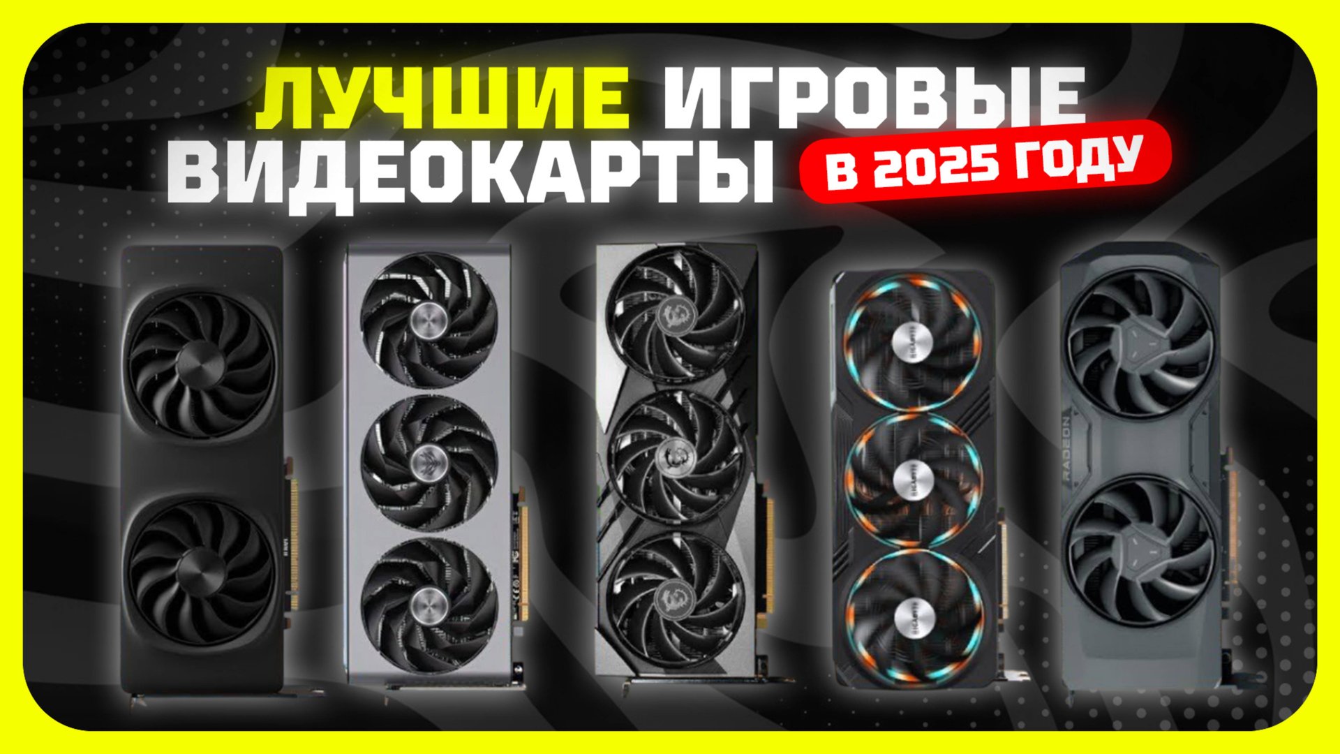 Топ-5 Лучших игровых видеокарт в 2025 году — Какую игровую видеокарту купить? смотреть онлайн