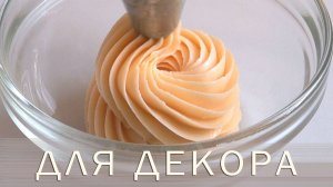 Простой Стабильный Вкусный крем для ДЕКОРА
