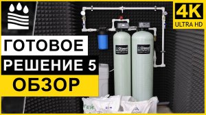 Фильтры для воды. Готовое решение 5: обзор системы очистки воды от запаха, железа, и умягчения воды