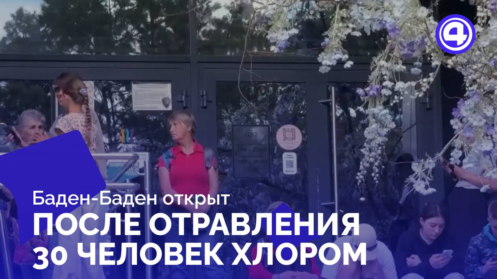 Как «Баден-Баден» открыл двери после экстренной санитарной обработки смотреть онлайн