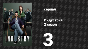 Индустрия 2 сезон 3 серия «Дурак» (сериал, 2022)