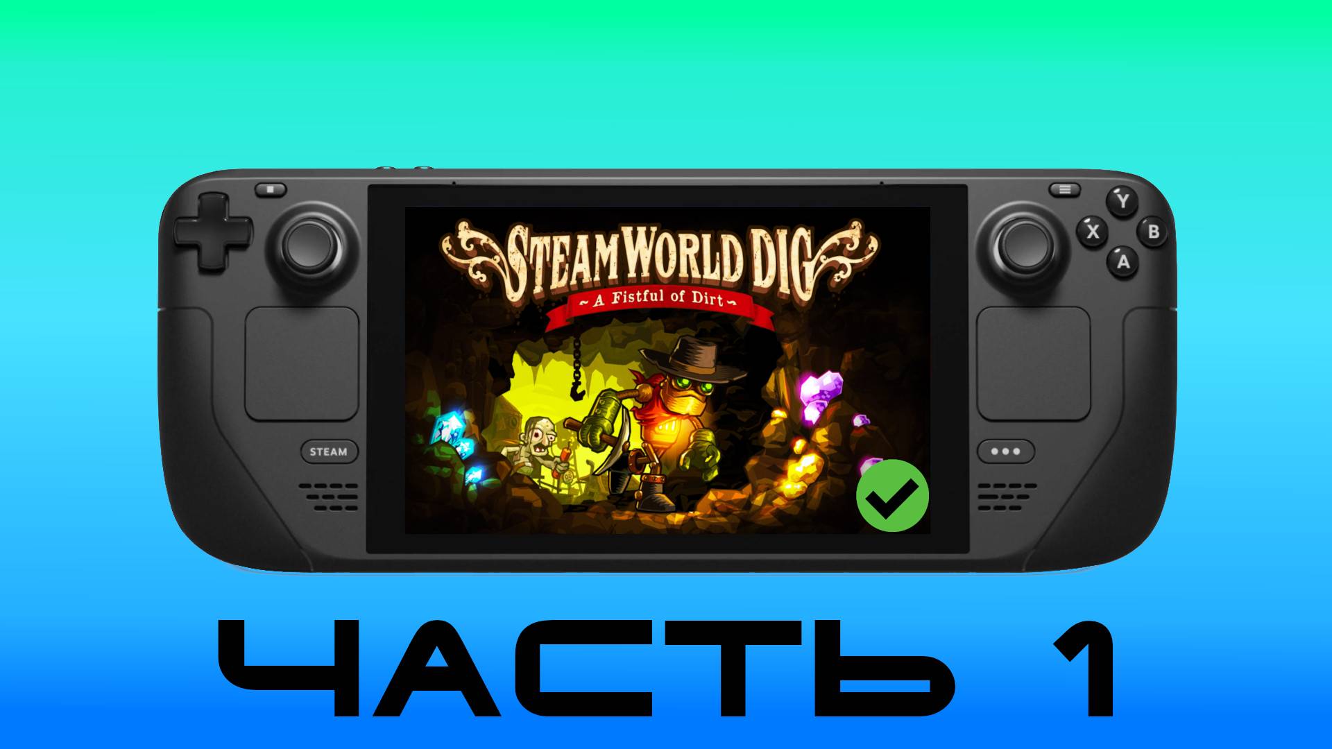 КОПАЕМ Ч. 1 — SteamWorld Dig [ Steam Deck ]🎮