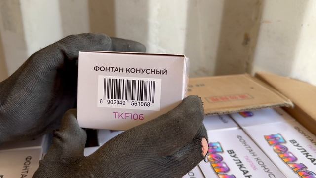 Новое поступление фонтан конусный TKF106 Вулкан пепла смотреть онлайн