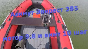 Азимут Эверест 385 с 9.8, скорым 38, 10 шага винт и 120 кг в лодке.