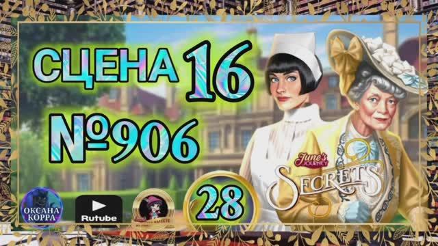 СЕКРЕТЫ 28.Сцена 16(906) June's journey. смотреть онлайн