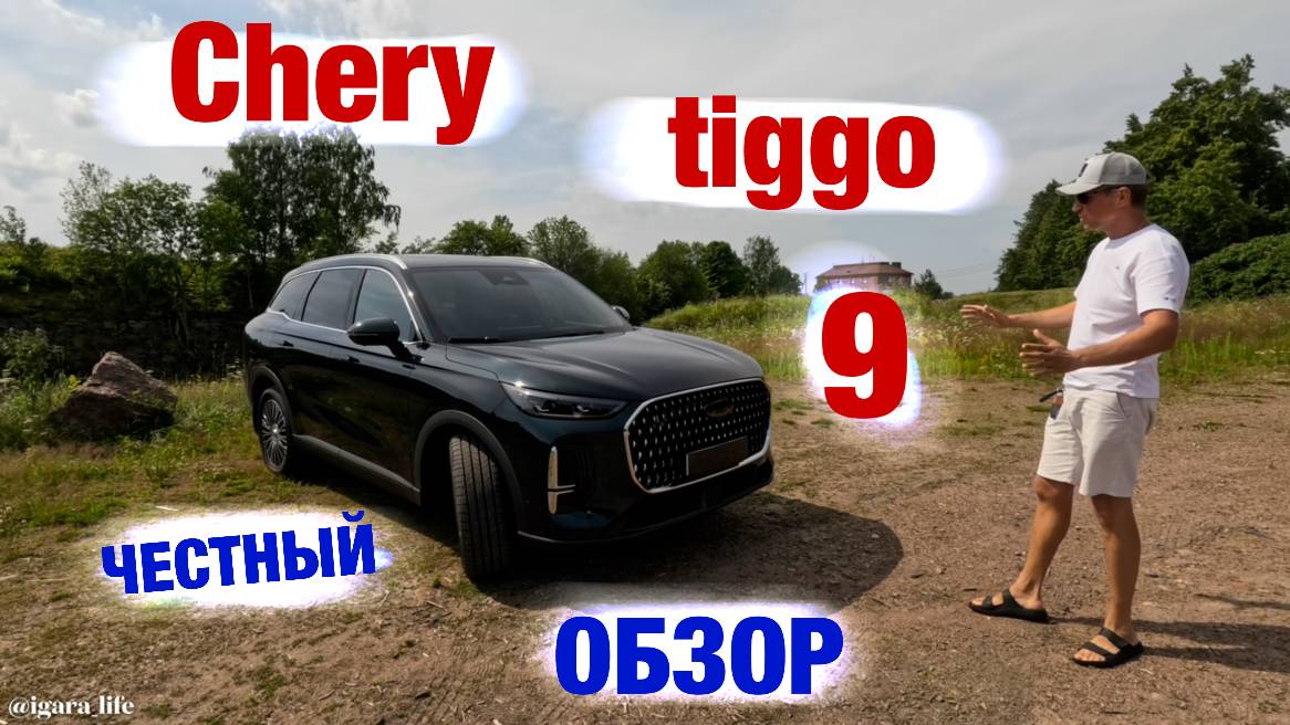 Chery tiggo 9 - обзор. смотреть онлайн
